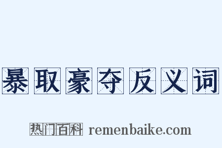 暴取豪夺反义词是什么意思的图片